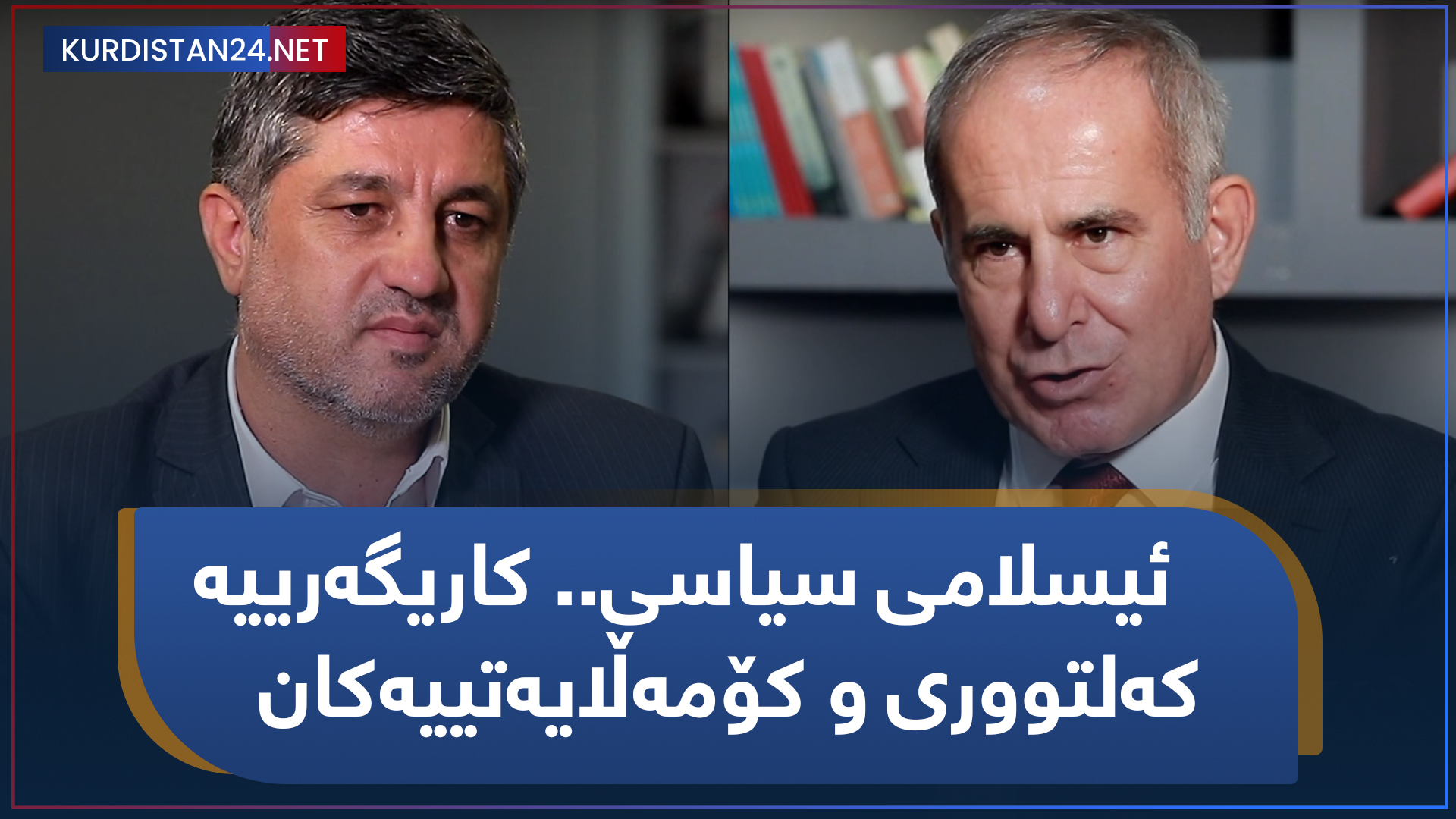 ئیسلامی سیاسی.. کاریگەرییە کەلتووری و کۆمەڵایەتییەکان